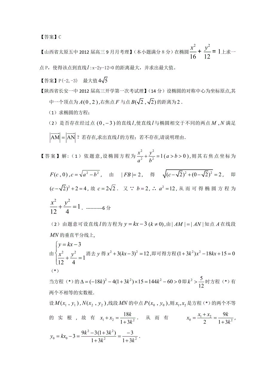 2012全国各地模拟试题理科数学分类汇编9：圆锥曲线3.doc_第3页