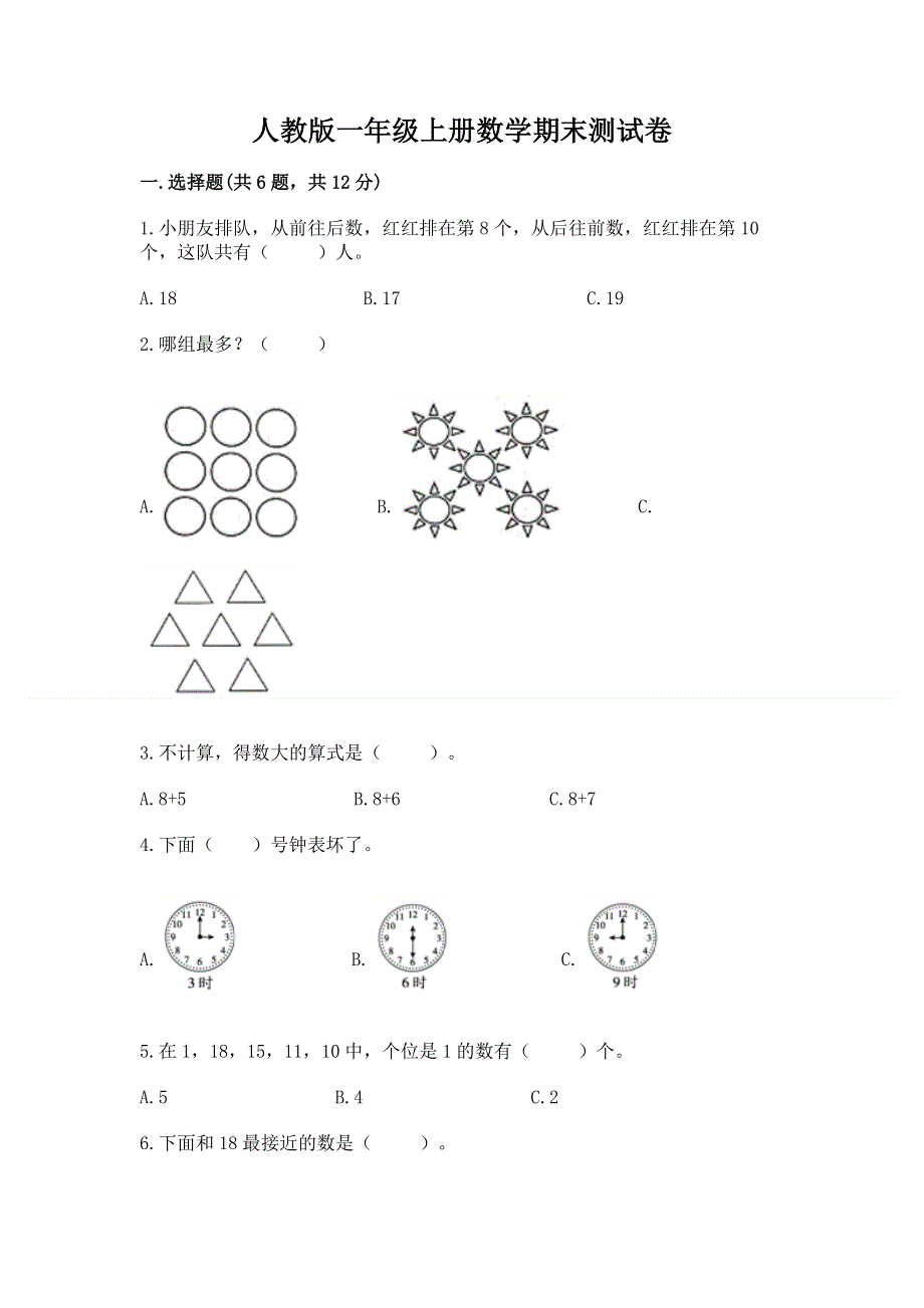 人教版一年级上册数学期末测试卷附答案【实用】.docx_第1页