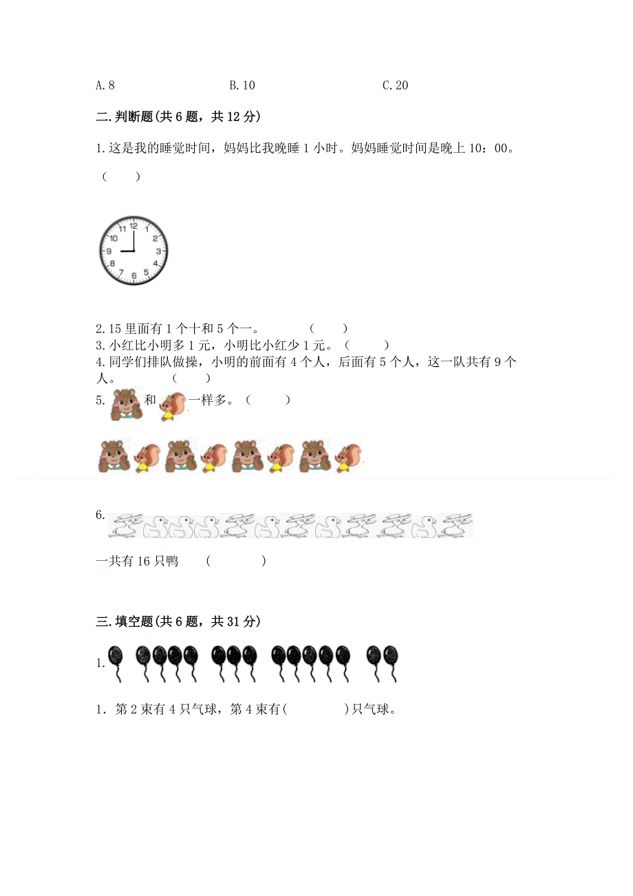 人教版一年级上册数学期末测试卷附答案【实用】.docx_第2页