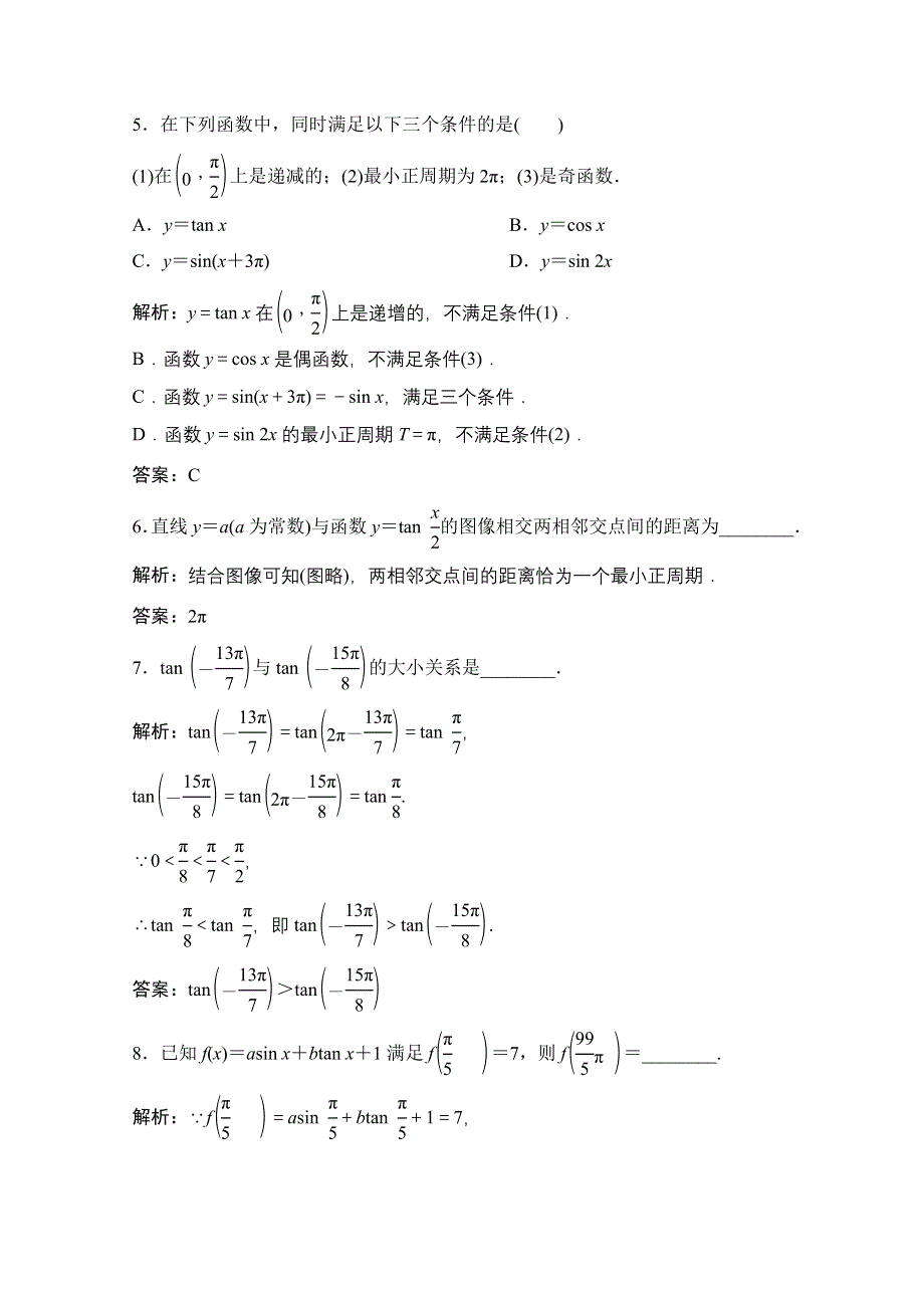 2020-2021学年北师大版数学必修4作业：第一章 7　正切函数 WORD版含解析.doc_第2页