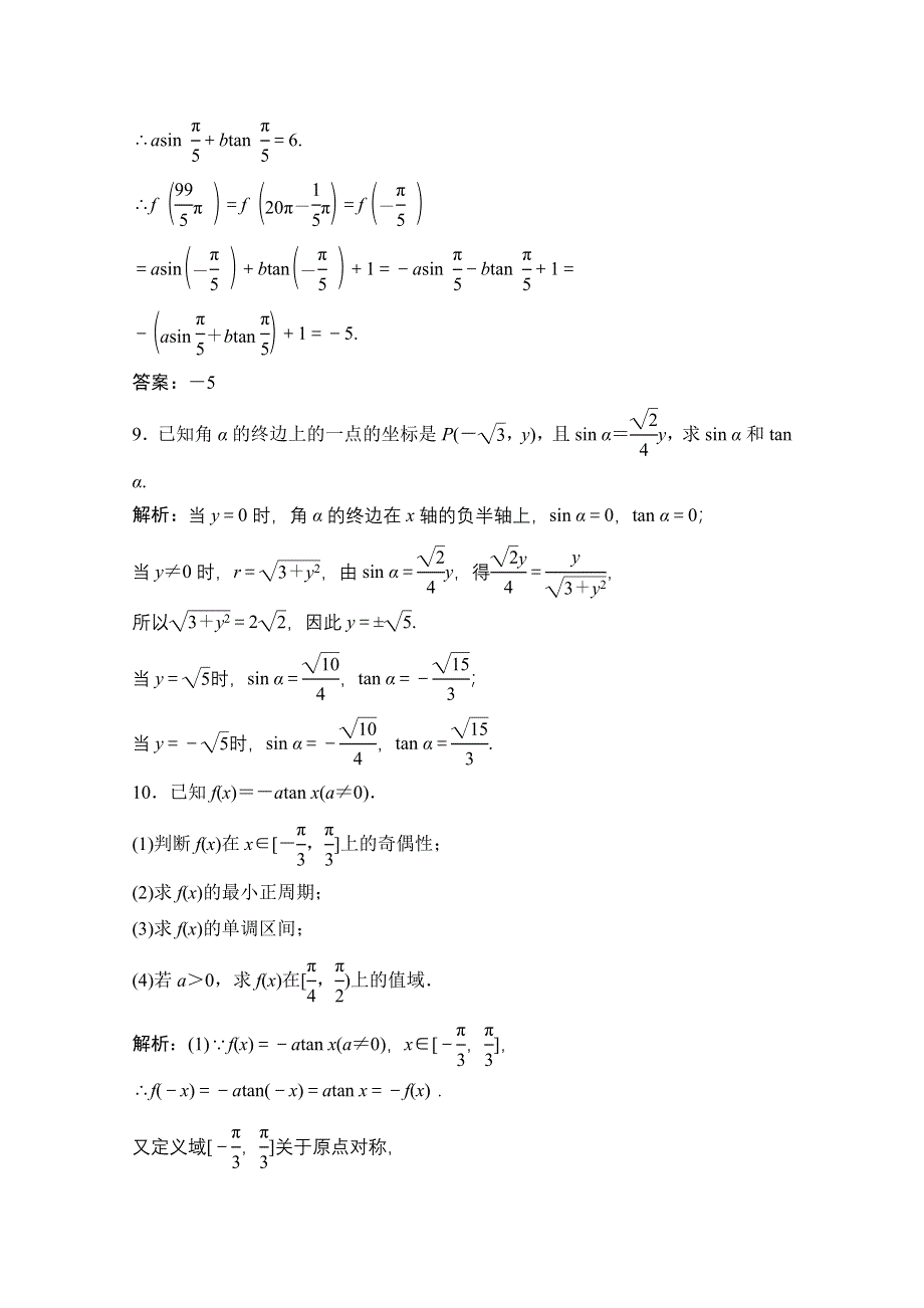 2020-2021学年北师大版数学必修4作业：第一章 7　正切函数 WORD版含解析.doc_第3页