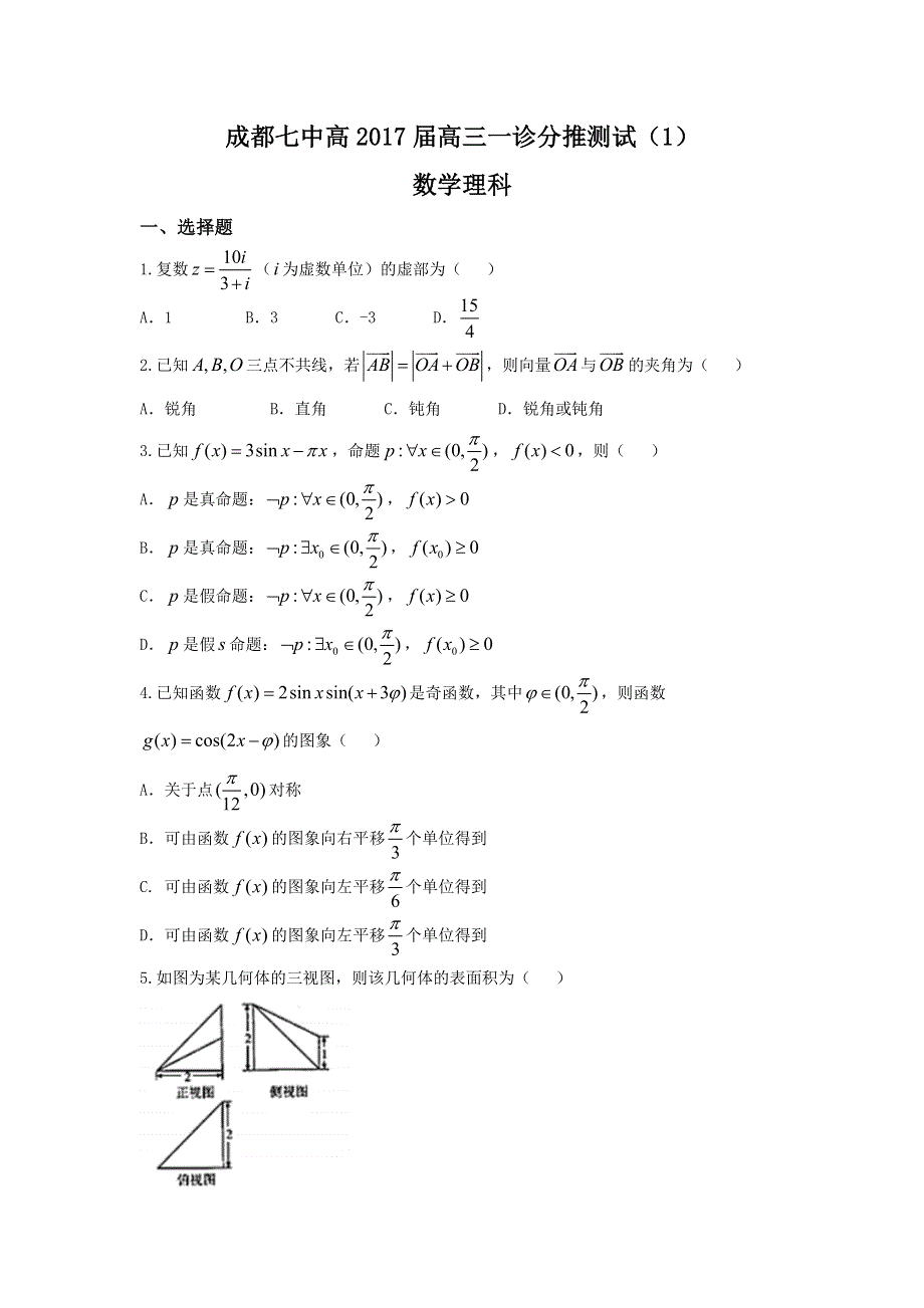 四川省成都市第七中学2017届高三数学（理）一诊分推测试（一）试题 WORD版含答案.doc_第1页