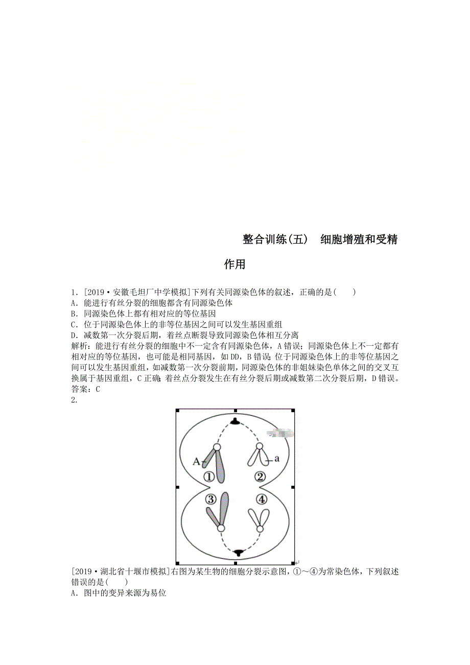 2020届高考生物二轮复习整合训练：五细胞增殖和受精作用 WORD版含答案.doc_第1页