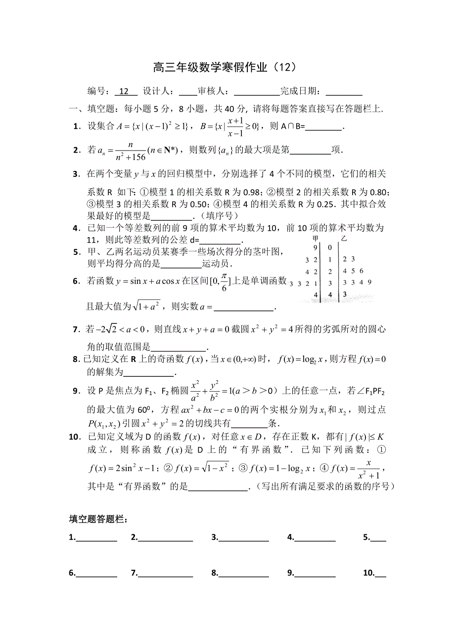 山东省临清三中2012届高三寒假数学作业（12）缺答案.doc_第1页