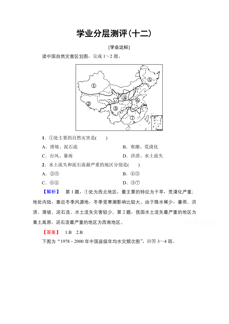 2016-2017学年高中地理湘教选修5学业分层测评 第3章 第2节 第1课时 黄淮海平原灾害多发区和东南沿海灾害多发区 WORD版含解析.doc_第1页