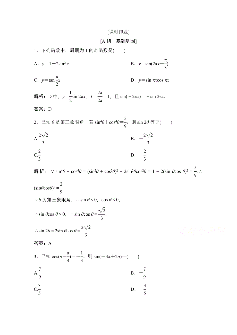 2020-2021学年北师大版数学必修4作业：第三章 3　二倍角的三角函数 WORD版含解析.doc_第1页