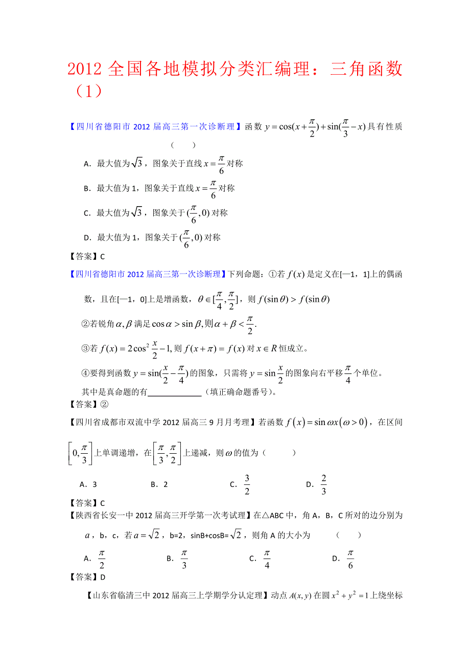 2012全国各地模拟试题理科数学分类汇编5：三角函数1.doc_第1页