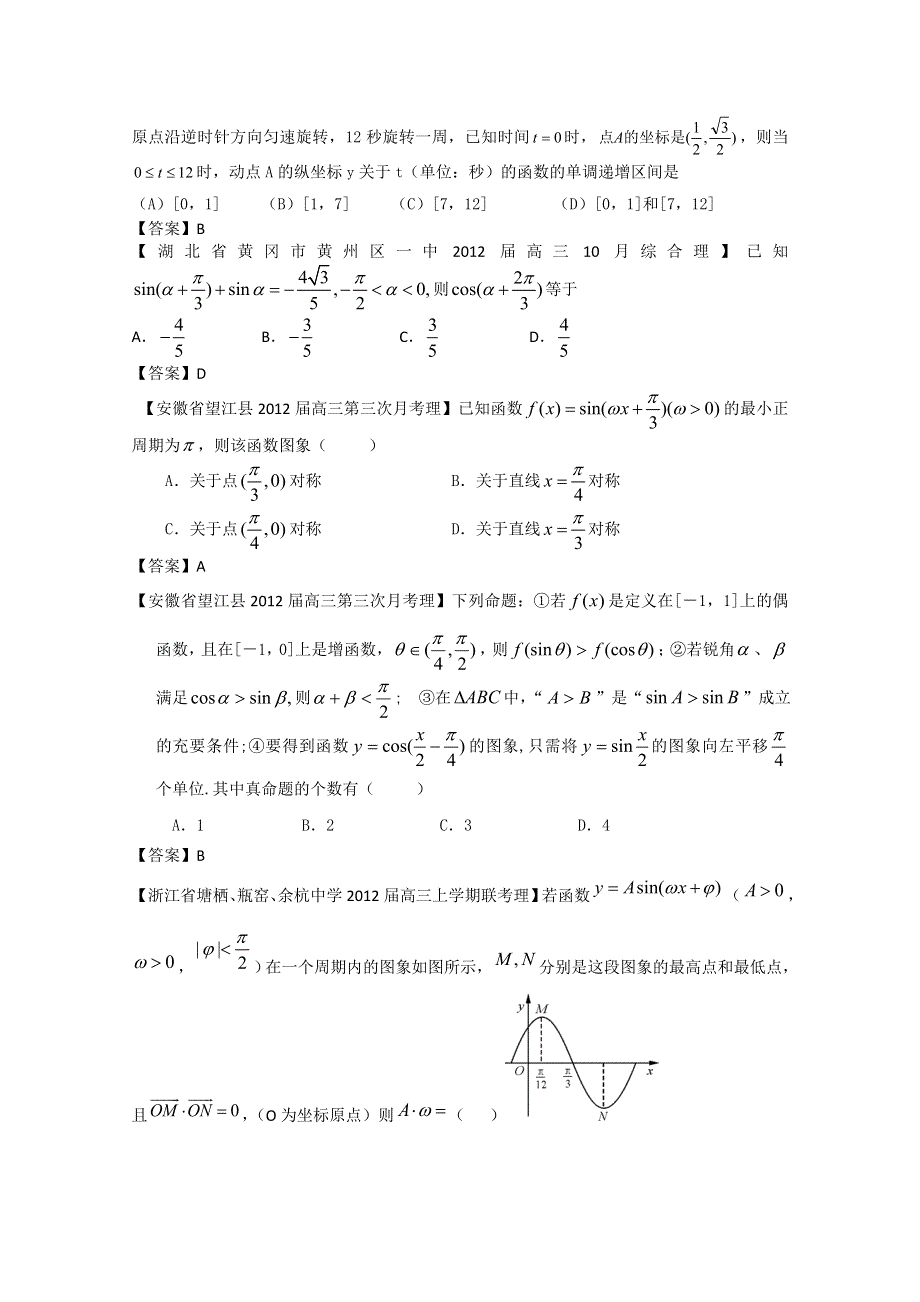 2012全国各地模拟试题理科数学分类汇编5：三角函数1.doc_第2页