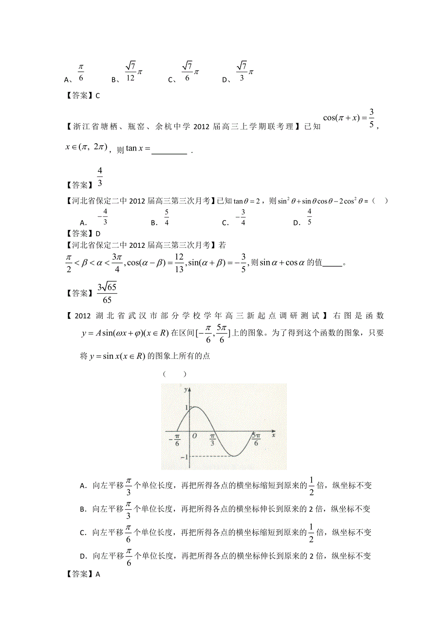 2012全国各地模拟试题理科数学分类汇编5：三角函数1.doc_第3页