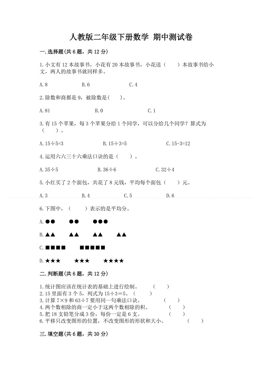 人教版二年级下册数学 期中测试卷附完整答案【有一套】.docx_第1页