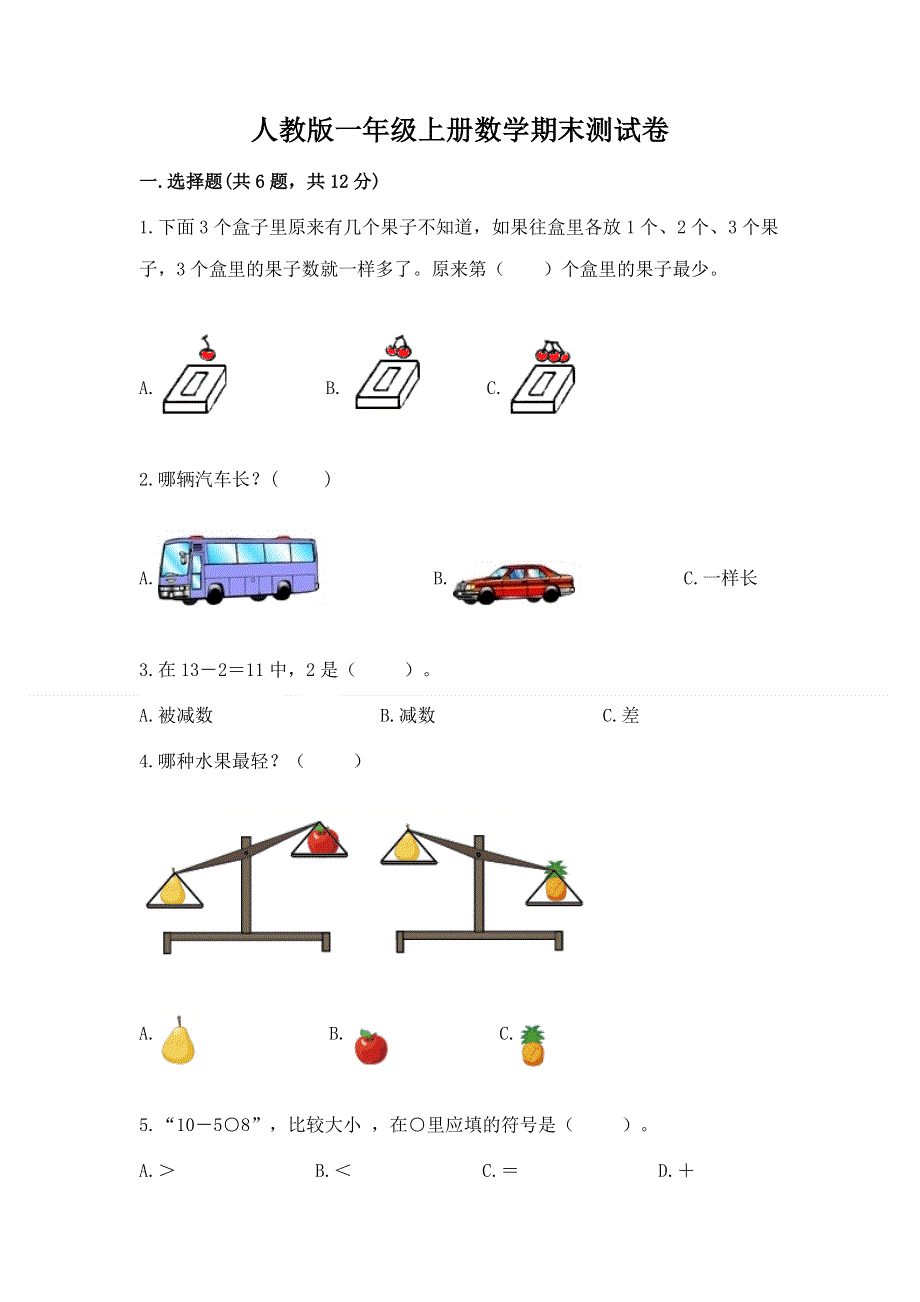 人教版一年级上册数学期末测试卷附完整答案（名校卷）.docx_第1页