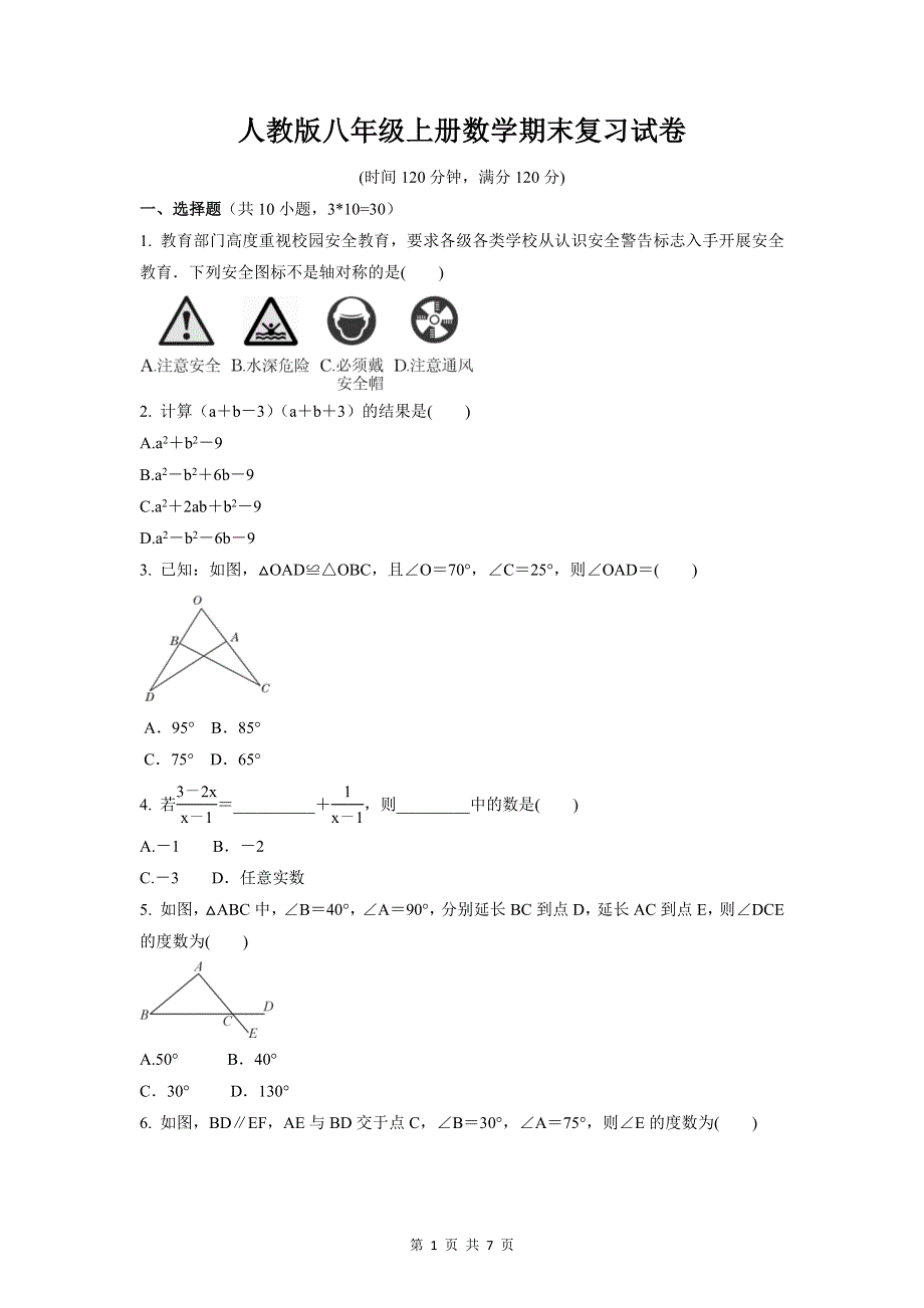 人教版八年级上册数学期末复习试卷（Word版含答案）.docx_第1页