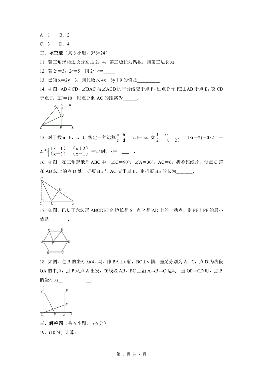 人教版八年级上册数学期末复习试卷（Word版含答案）.docx_第3页