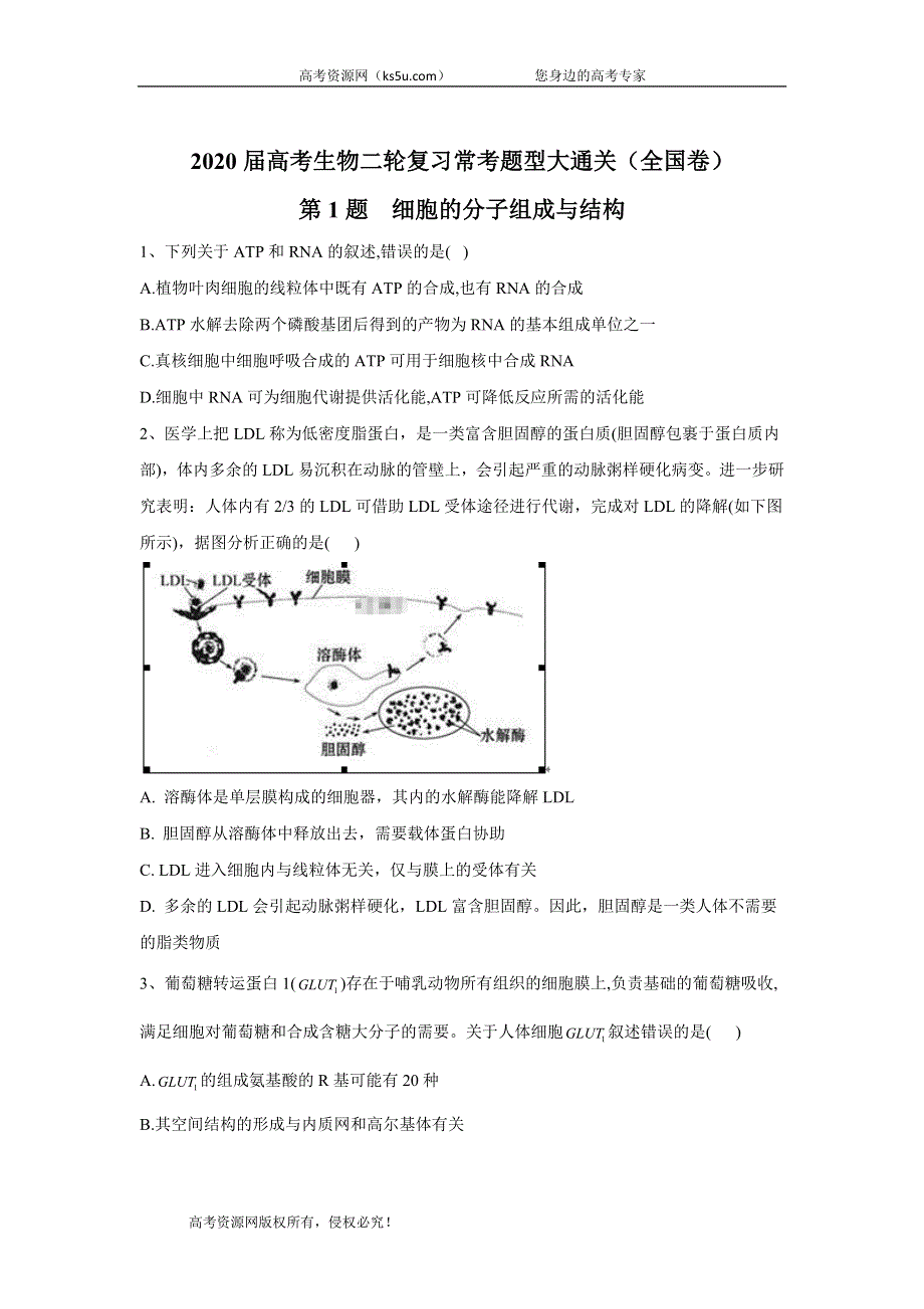 2020届高考生物二轮复习常考题型大通关（全国卷）：第1题 细胞的分子组成与结构 WORD版含答案.doc_第1页