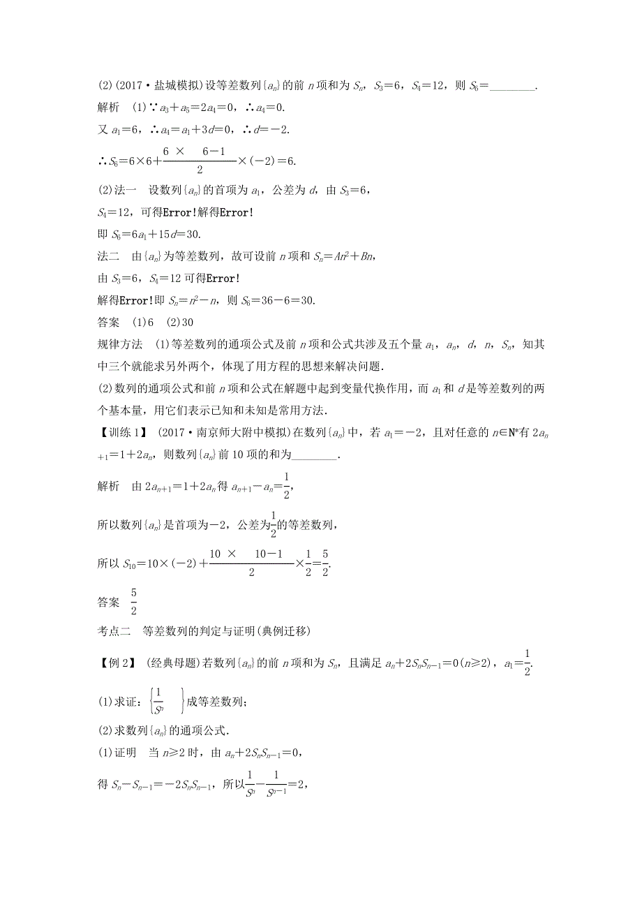 2018年高考数学（文）（江苏专用）总复习教师用书：第六章 数列、推理与证明 第2讲　等差数列 WORD版含答案.doc_第3页