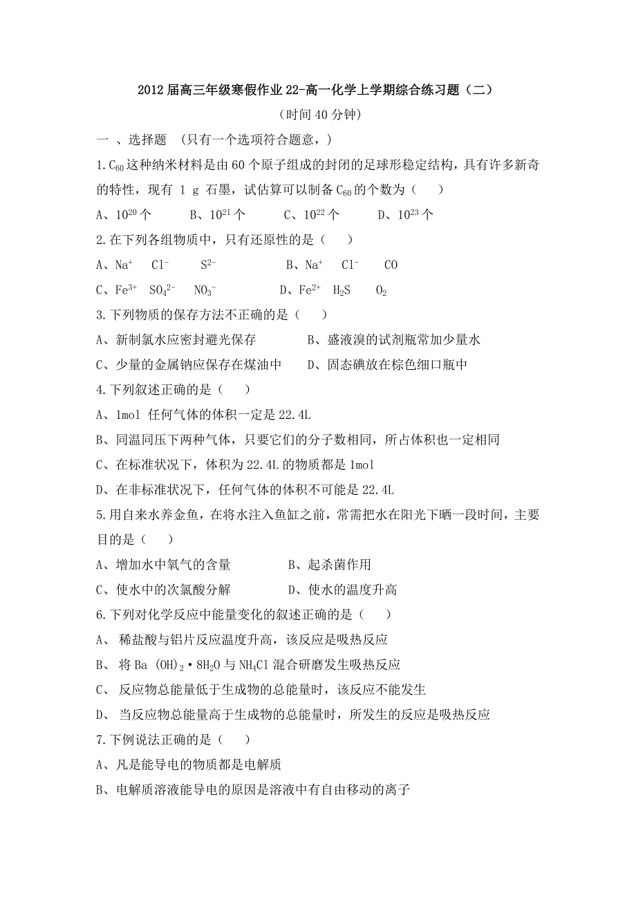 山东省临清三中2012届高三寒假化学作业（22）高一化学上学期综合练习题（2）.doc_第1页