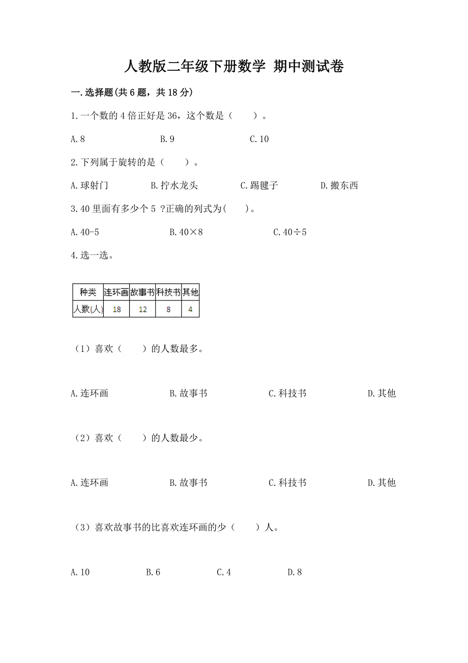 人教版二年级下册数学 期中测试卷附下载答案.docx_第1页