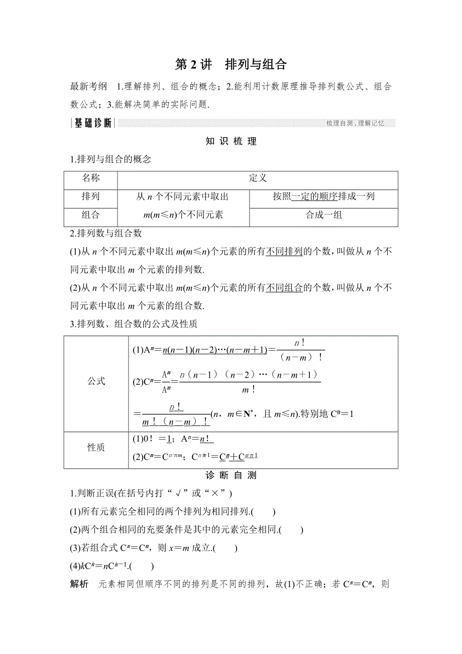 2018年高考数学（浙江专用）总复习教师用书：第10章 第2讲　排列与组合 WORD版含解析.doc_第1页