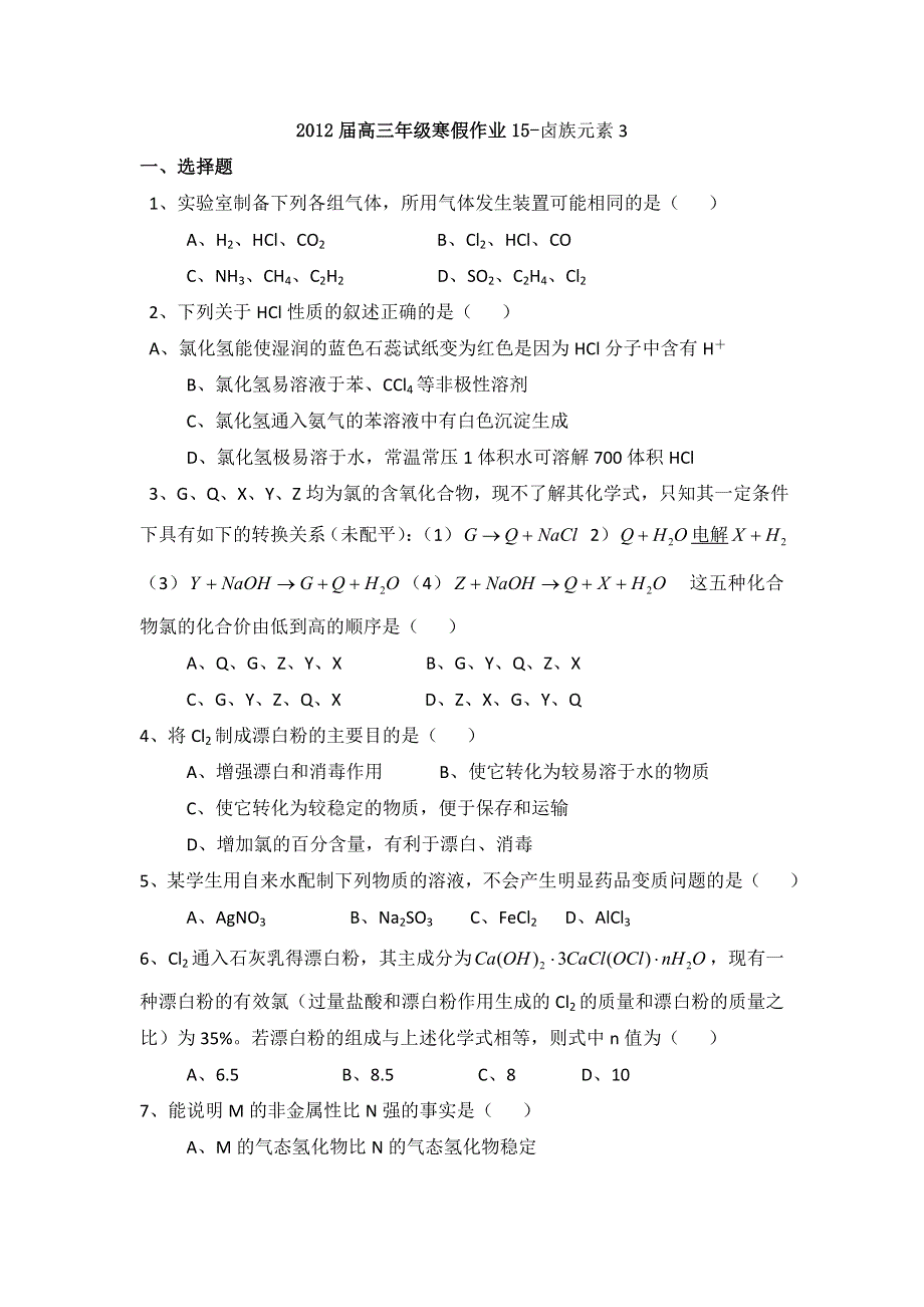 山东省临清三中2012届高三寒假化学作业（15）卤族元素（3）.doc_第1页