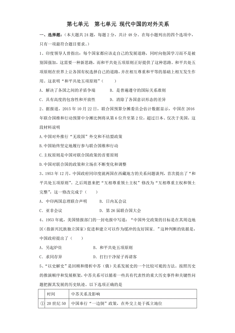 人教版历史必修一单元试题：第七单元 第七单元 现代中国的对外关系 WORD版含答案.doc_第1页