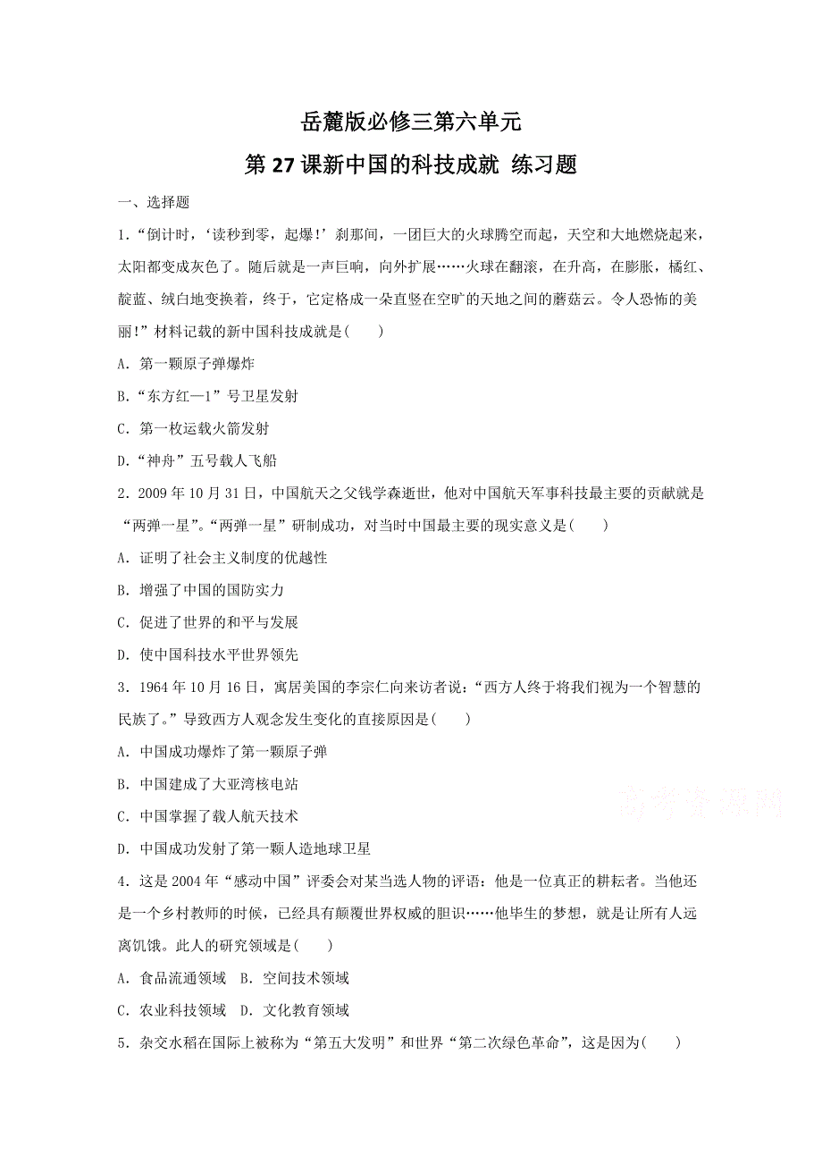 岳麓版高中历史必修三练习：第六单元 第27课 新中国的科技成就 WORD版含答案.doc_第1页