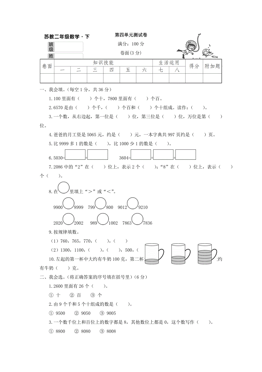 二年级数学下册 第四单元综合测试卷 苏教版.doc_第1页