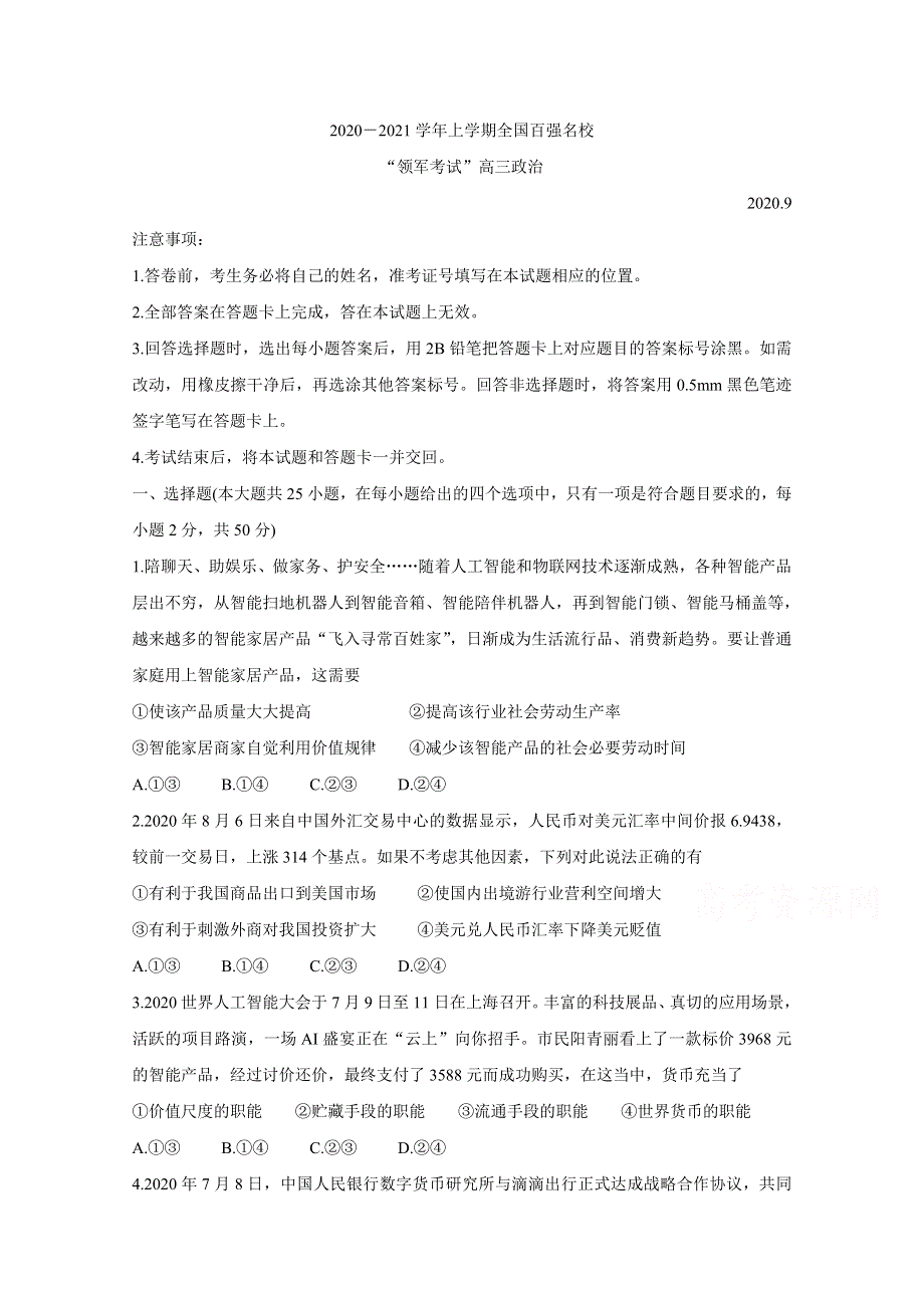 《发布》全国百强校2021届高三上学期领军考试（9月）试题 政治 WORD版含解析BYCHUN.doc_第1页