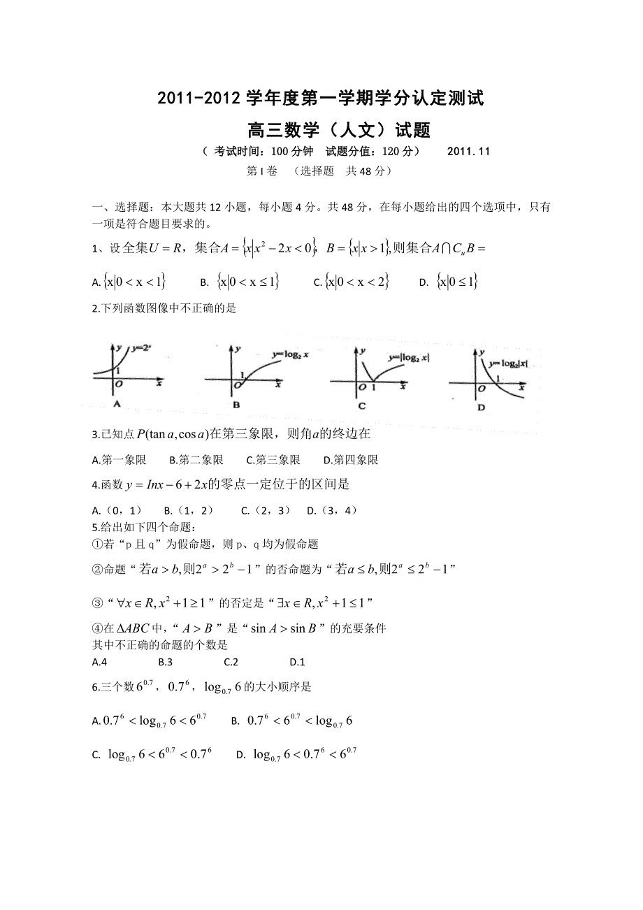 山东省临清三中2012届高三上学期学分认定测试 数学（文）试题.doc_第1页