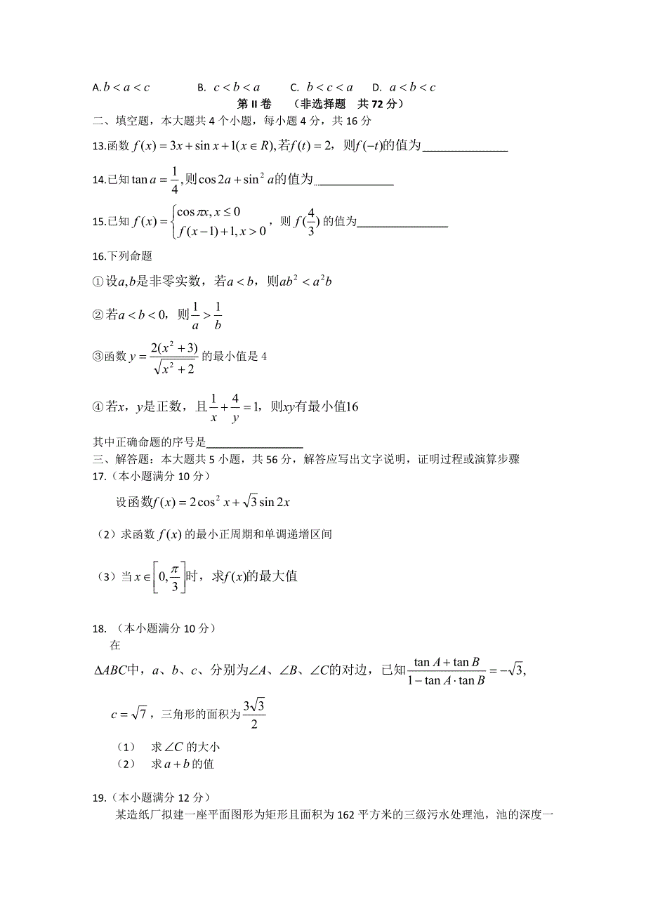 山东省临清三中2012届高三上学期学分认定测试 数学（文）试题.doc_第3页