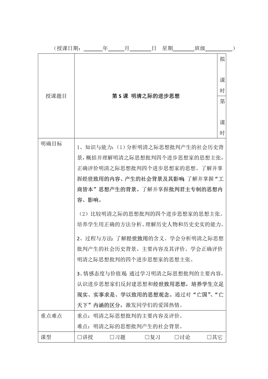 岳麓版高中历史必修三第5课 明清之际的进步思潮（教案1） .doc_第1页