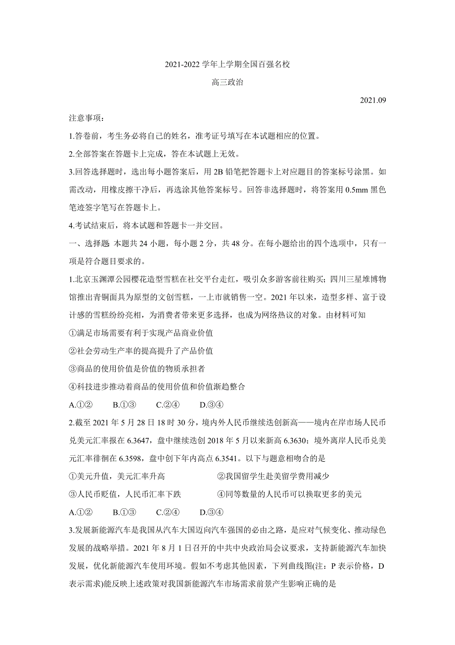 《发布》全国百强名校2022届高三上学期9月联考 政治 WORD版含答案BYCHUN.doc_第1页