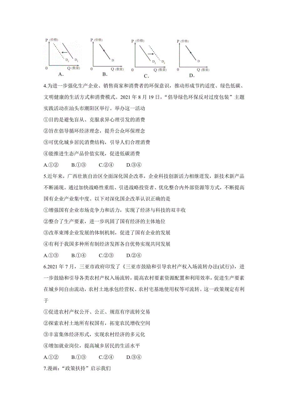 《发布》全国百强名校2022届高三上学期9月联考 政治 WORD版含答案BYCHUN.doc_第2页