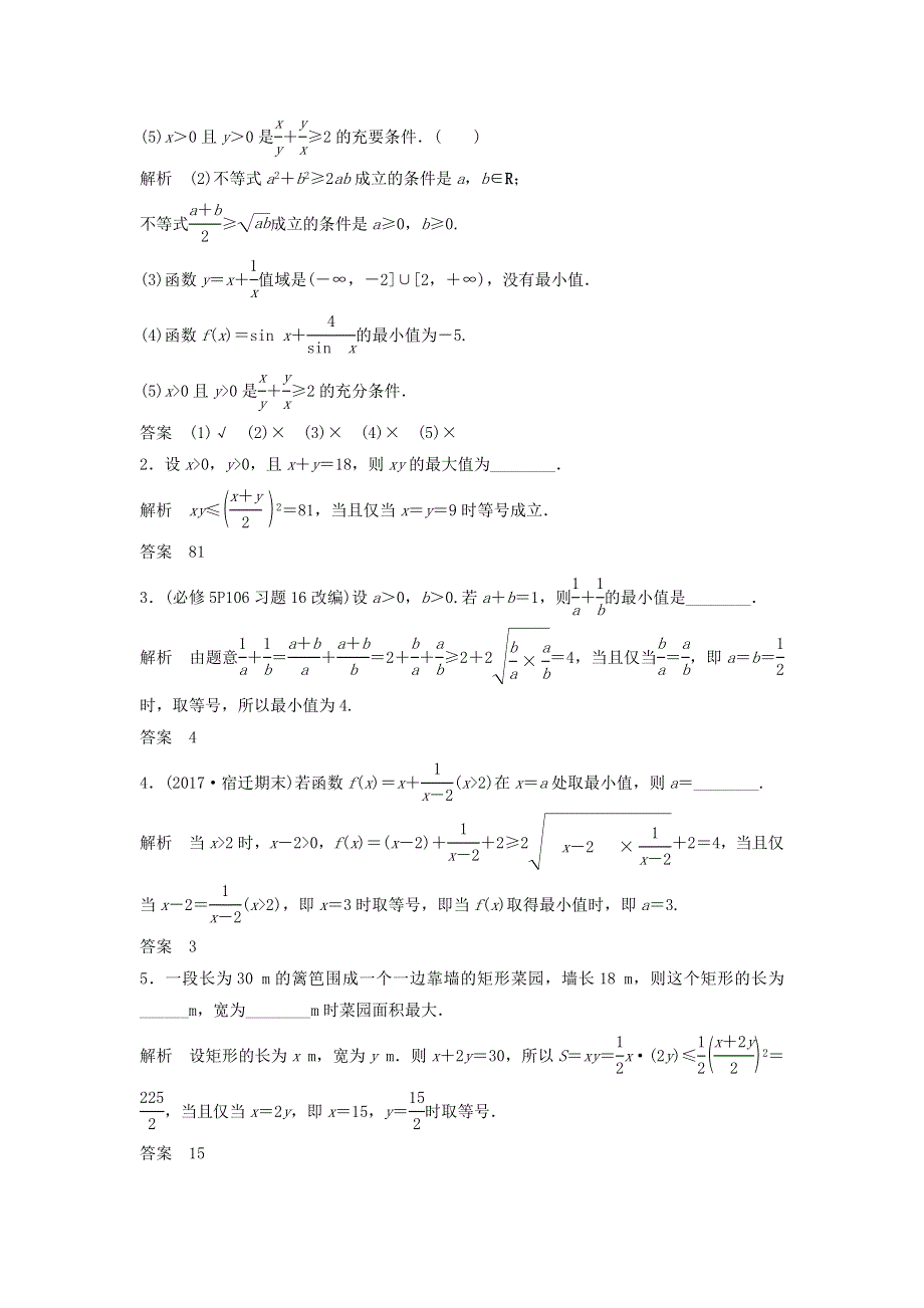 2018年高考数学（文）（江苏专用）总复习教师用书：第七章 不等式 第3讲　基本不等式及其应用 WORD版含答案.doc_第2页