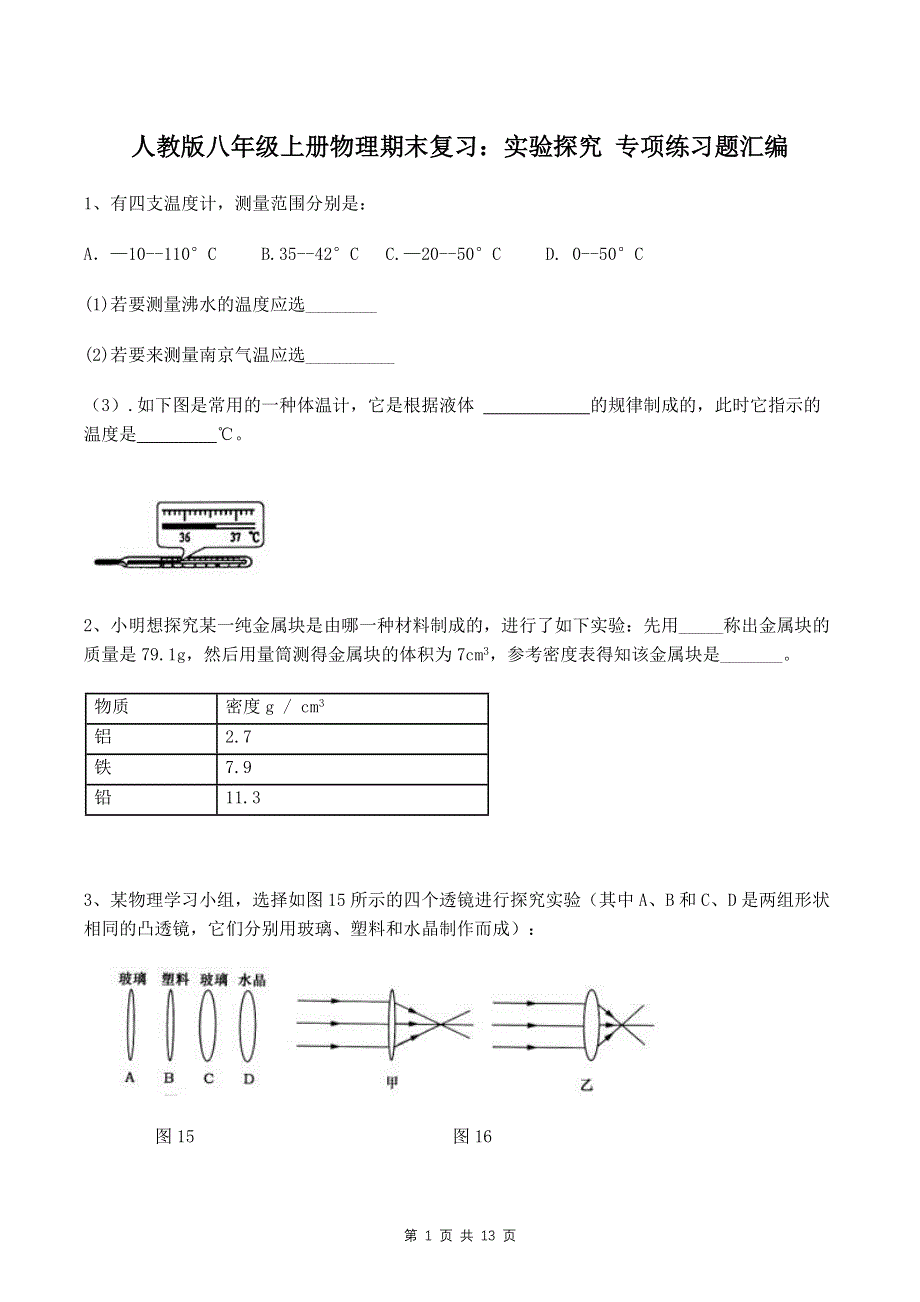 人教版八年级上册物理期末复习：实验探究 专项练习题汇编（Word版含答案）.docx_第1页