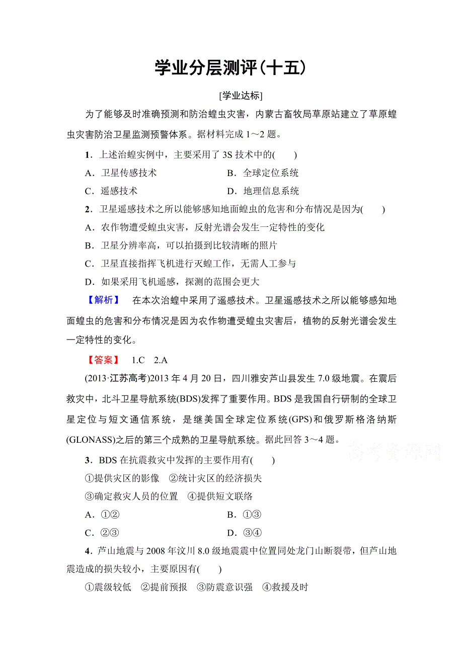 2016-2017学年高中地理湘教选修5学业分层测评 第4章 第2节 高新科学技术与防灾减灾 WORD版含解析.doc_第1页