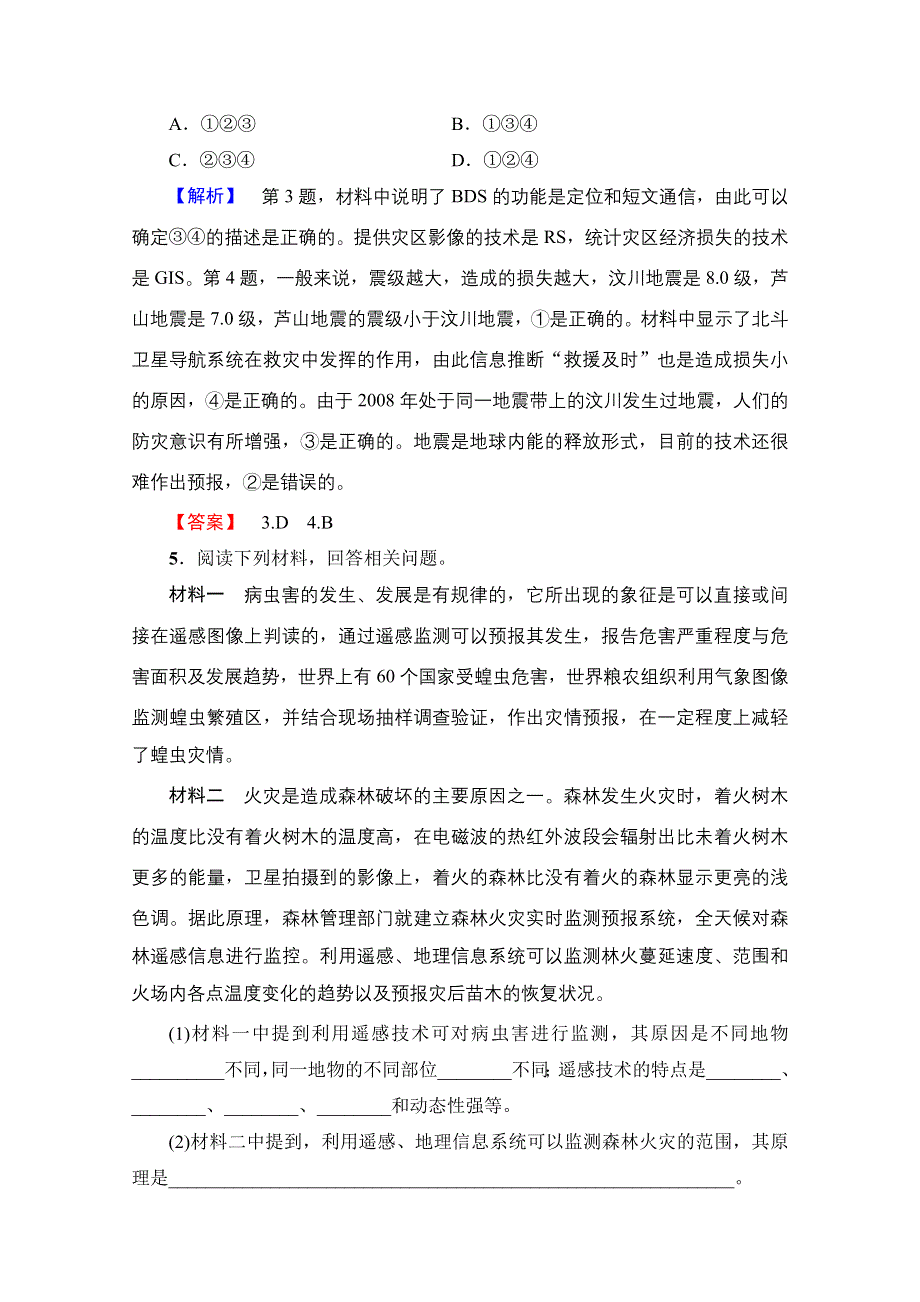 2016-2017学年高中地理湘教选修5学业分层测评 第4章 第2节 高新科学技术与防灾减灾 WORD版含解析.doc_第2页