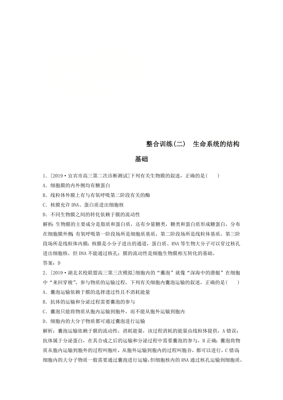 2020届高考生物二轮复习整合训练：二生命系统的结构基础 WORD版含答案.doc_第1页