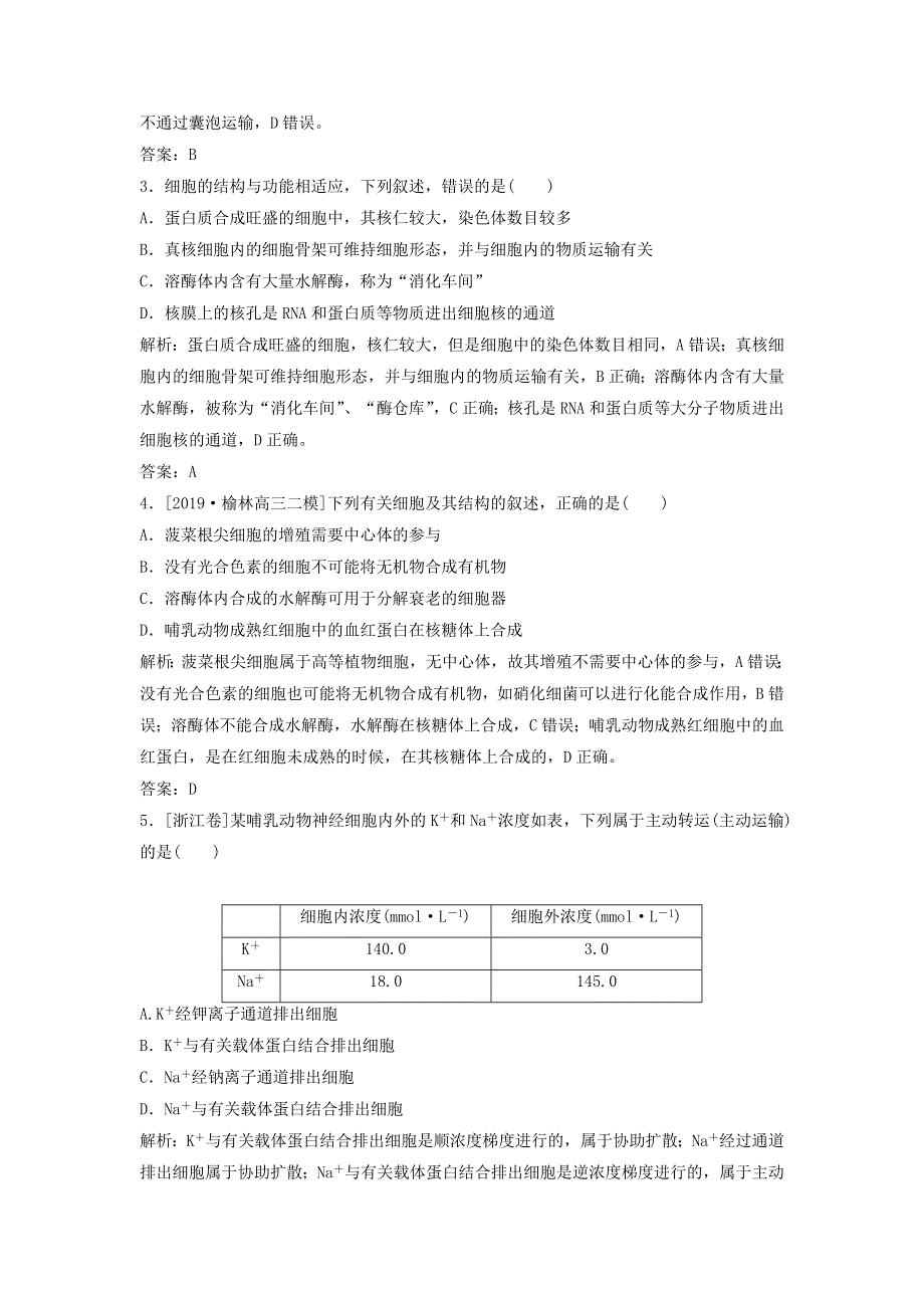 2020届高考生物二轮复习整合训练：二生命系统的结构基础 WORD版含答案.doc_第2页