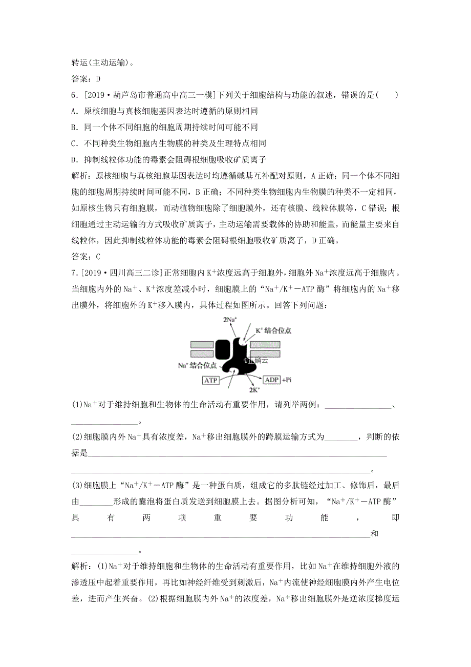 2020届高考生物二轮复习整合训练：二生命系统的结构基础 WORD版含答案.doc_第3页