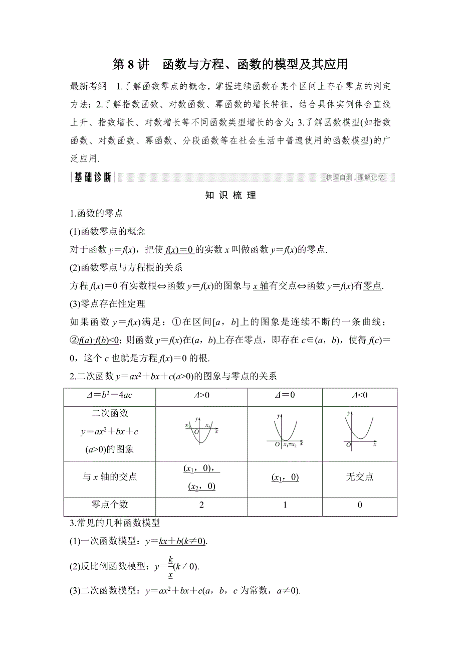 2018年高考数学（浙江专用）总复习教师用书：第2章 第8讲　函数与方程、函数的模型及其应用 WORD版含解析.doc_第1页