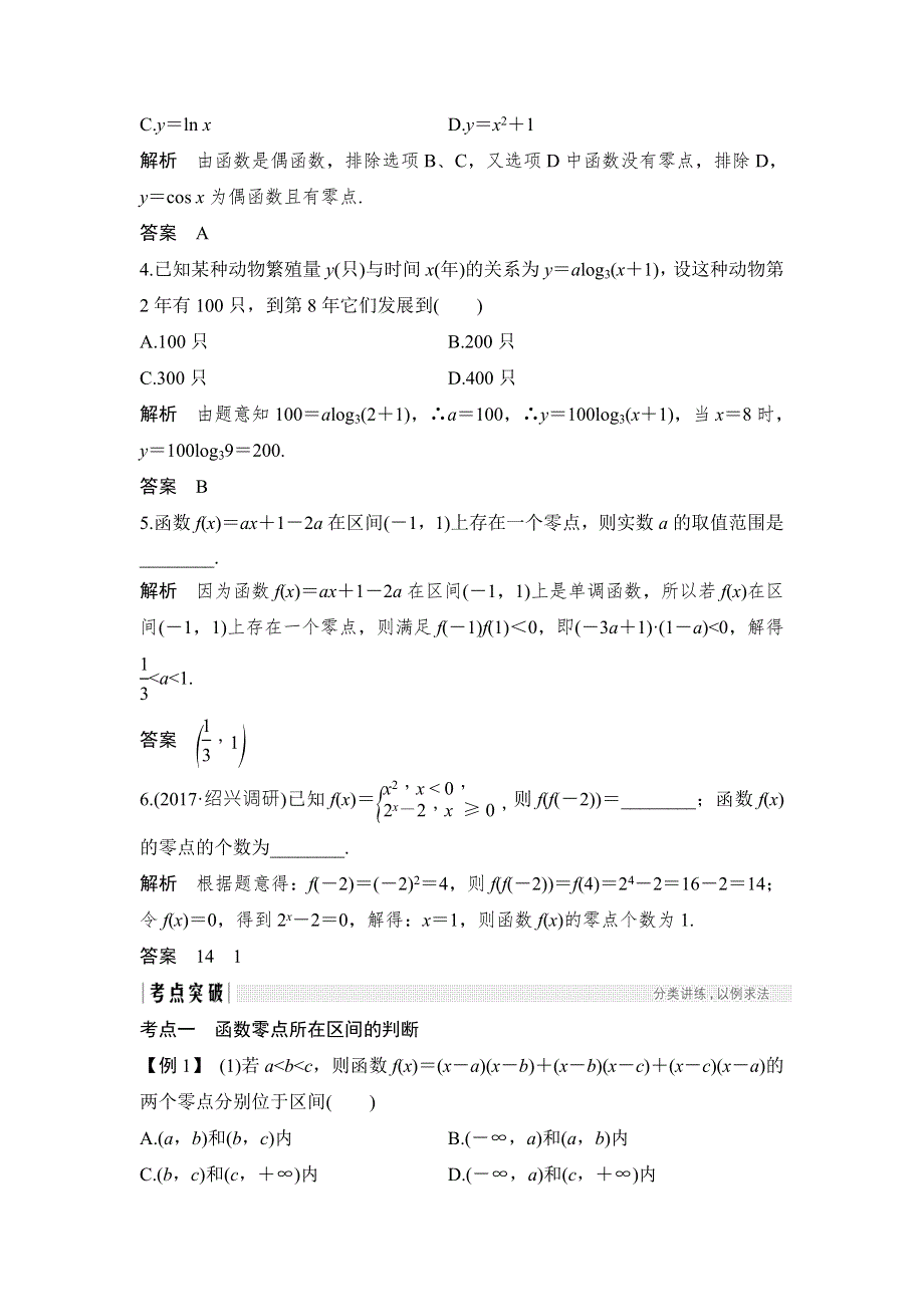 2018年高考数学（浙江专用）总复习教师用书：第2章 第8讲　函数与方程、函数的模型及其应用 WORD版含解析.doc_第3页