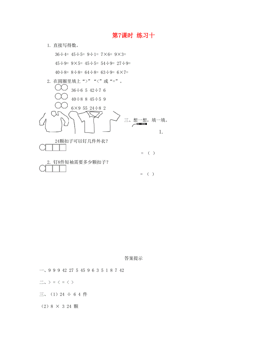 二年级数学下册 第四单元 表内除法（二）第7课时 练习十课时练 新人教版.doc_第1页