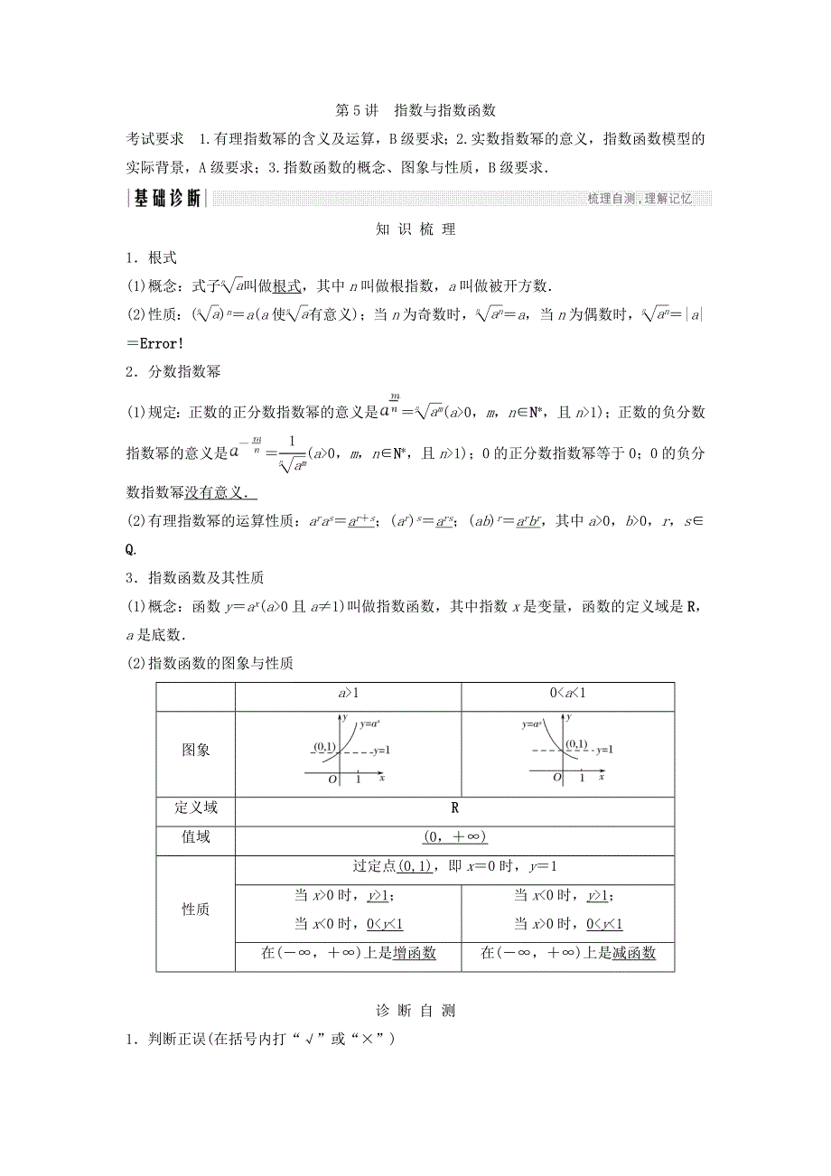 2018年高考数学（文）（江苏专用）总复习教师用书：第二章 函数概念与基本初等函数1 第5讲　指数与指数函数 WORD版含答案.doc_第1页