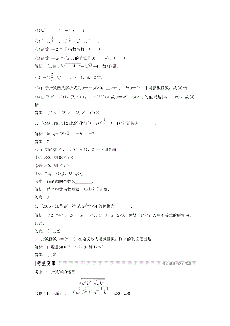 2018年高考数学（文）（江苏专用）总复习教师用书：第二章 函数概念与基本初等函数1 第5讲　指数与指数函数 WORD版含答案.doc_第2页