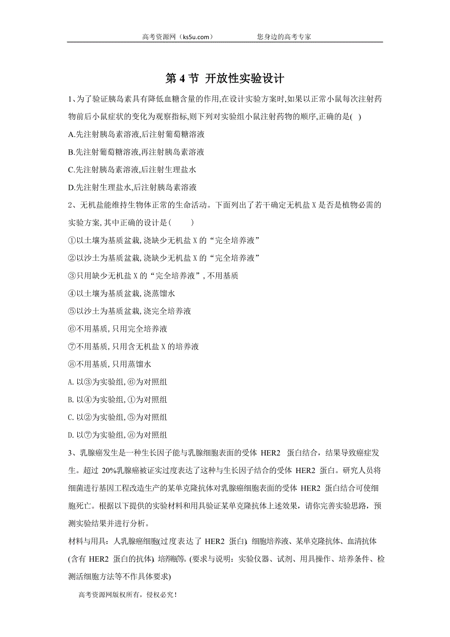 2020届高考生物二轮复习实验专题 第4节 开放性实验设计 WORD版含答案.doc_第1页