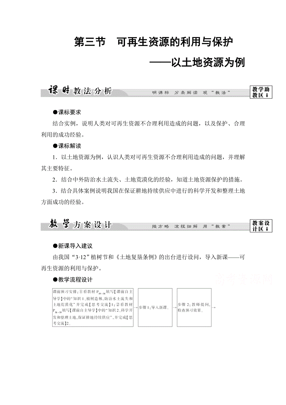 2016-2017学年高中地理湘教选修6学案：第2章-第3节 可再生资源的利用与保护——以土地资源为例 WORD版含解析.doc_第1页