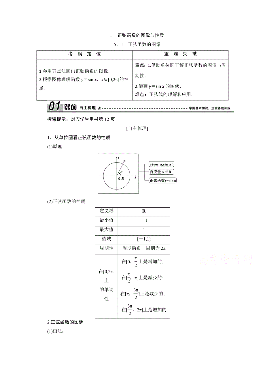 2020-2021学年北师大版数学必修4学案：1-5-1　正弦函数的图像 WORD版含解析.doc_第1页