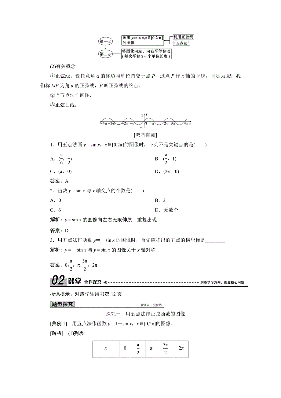 2020-2021学年北师大版数学必修4学案：1-5-1　正弦函数的图像 WORD版含解析.doc_第2页