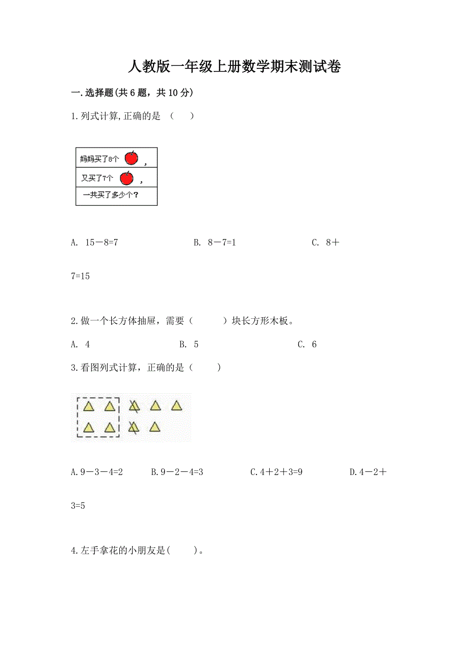 人教版一年级上册数学期末测试卷附完整答案（精选题）.docx_第1页