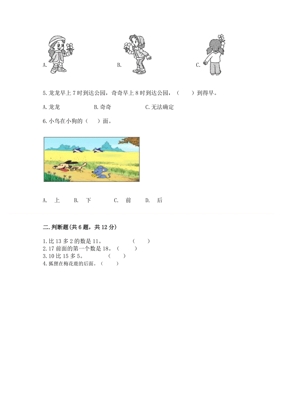 人教版一年级上册数学期末测试卷附完整答案（精选题）.docx_第2页